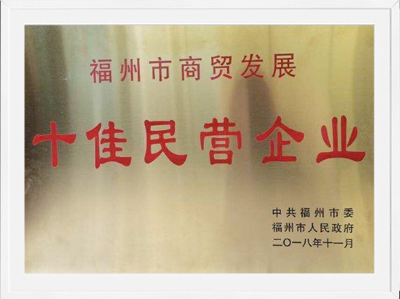 2018年内江市商贸发展十佳民营企业