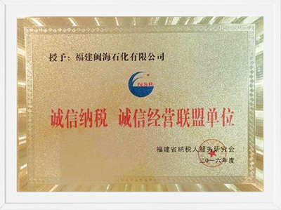 2016年福建省诚信纳税诚信经营联盟单元
